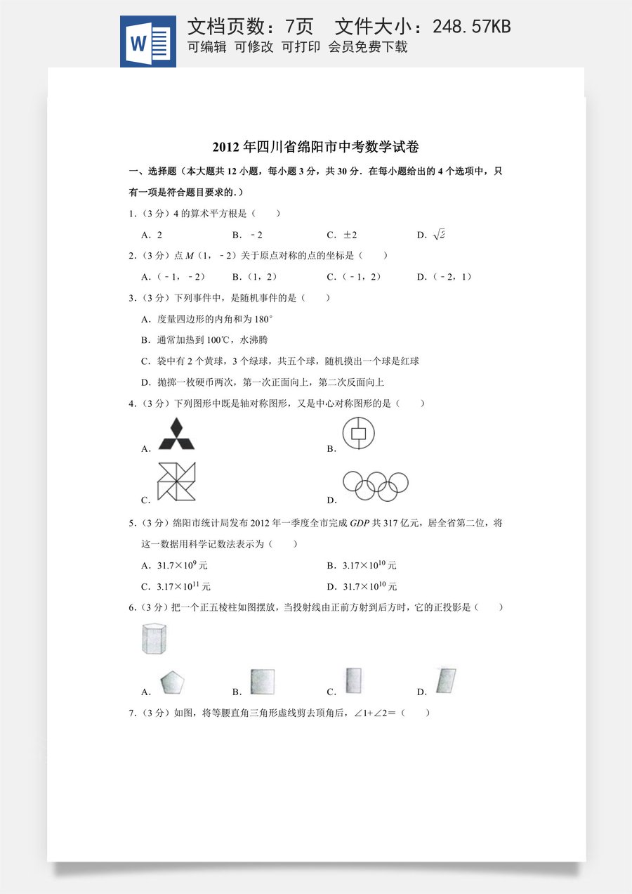 2012年四川省绵阳市中考数学试卷（学生版）  .doc